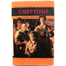 Н. Горбачев «СМЕРТНЫЕ» (Вече, 1994)