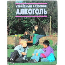 Д. Брайен - Алкоголь (Махаон, 1998)