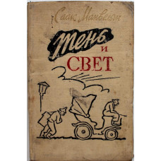 С. Манвелян «ТЕНЬ И СВЕТ» (Тбилиси, «Заря Востока», 1961)