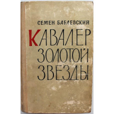 С. Бабаевский «КАВАЛЕР ЗОЛОТОЙ ЗВЕЗДЫ» (Советская Россия, 1964)