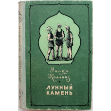 У. Коллинз «ЛУННЫЙ КАМЕНЬ» (Новосибирск, 1955)