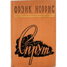 Ф. Норрис - Спрут: Калифорнийская повесть (Гослитиздат, 1958)