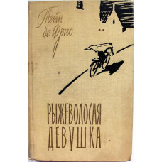 Тейн де Фрис «РЫЖЕВОЛОСАЯ ДЕВУШКА» (ИИЛ, 1959)