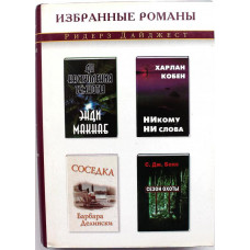 Э. Макнаб - "До наступления темноты"; Х. Кобен - "Никому ни слова"; Б. Делински - "Соседка"; С. Бокс - "Сезон охоты"