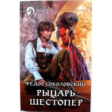 Ф. Соколовский - Рыцарь Шестопер