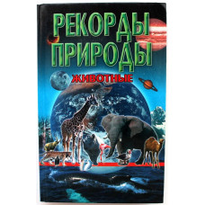 Н. Макарова - Рекорды природы. Животные