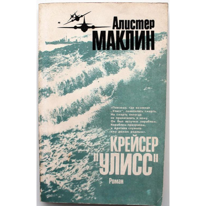 А. Маклин - Крейсер "Улисс" (Худож лит, 1991)