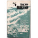 А. Маклин - Крейсер "Улисс" (Худож лит, 1991)