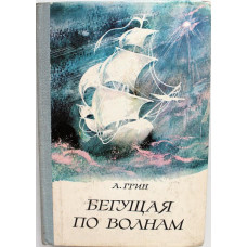 А. Грин - Бегущая по волнам (Советская Россия, 1977)