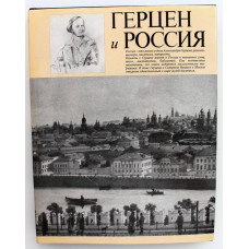 «ГЕРЦЕН И РОССИЯ» (Советская Россия, 1986) ПОДАРОЧНЫЙ АЛЬБОМ