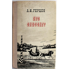 А. Герцен - Кто виноват? (Советская Россия, 1977)