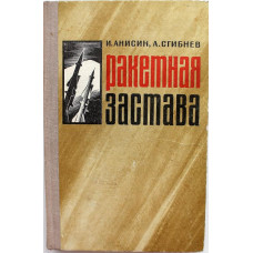 И. Анисин, А. Сгибнев - Ракетная застава (ДОСААФ, 1976)