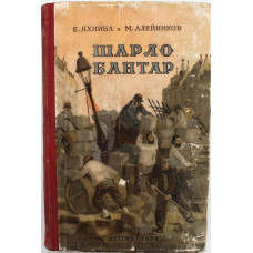 Е. Яхнина, М. Алейников - Шарло Бантар (Детгиз, 1954)