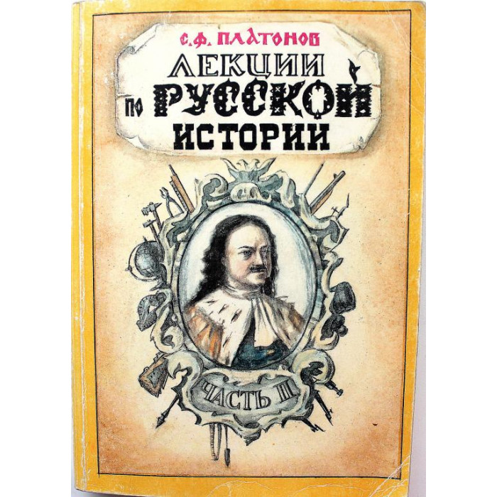 С. Платонов - Лекции по русской истории. Том 2