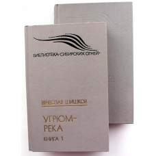 В. Шишков - Угрюм-река. В 2 книгах (Новосибирск, 1992)