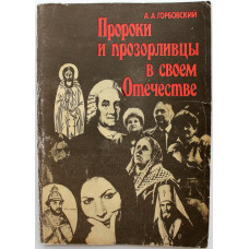 А. Горбовский - Пророки и прозорливцы в своем Отечестве