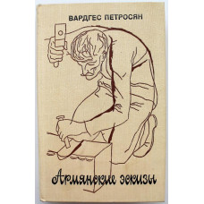 В. Петросян - Армянские эскизы (Советский писатель, 1978)