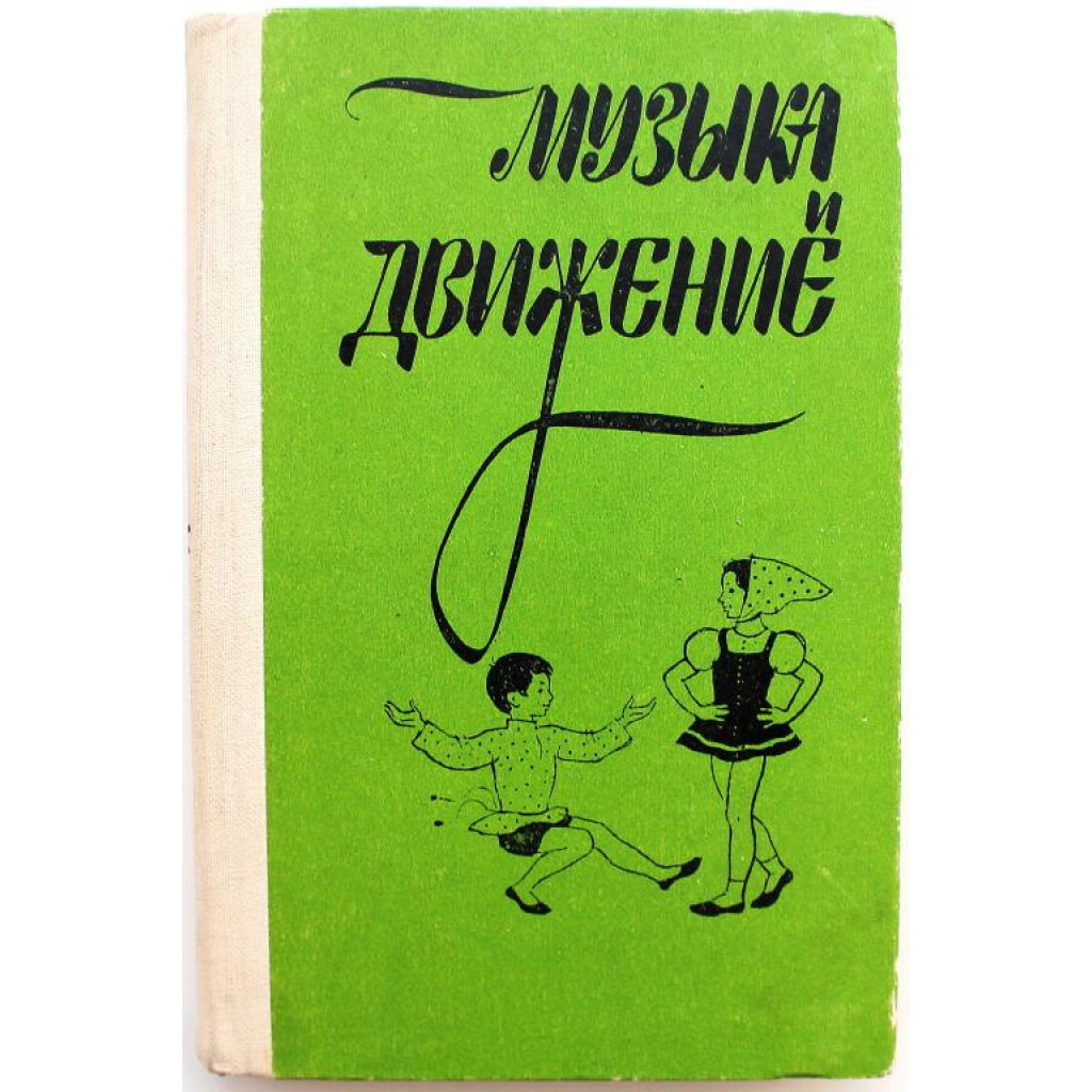 музыкальные упражнения игры пляски (100) фото