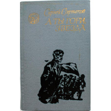 С. Сартаков «А ТЫ ГОРИ, ЗВЕЗДА» (Новосибирск, 1983)