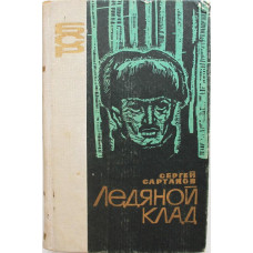 С. Сартаков - Ледяной клад (Новосибирск, 1966)