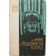 С. Сартаков - Ледяной клад (Новосибирск, 1966)