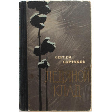 С. Сартаков - Ледяной клад (Молодая гвардия, 1965)