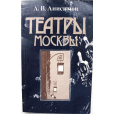 А. Анисимов - Театры Москвы: время и архитектура (Московский рабочий, 1984)