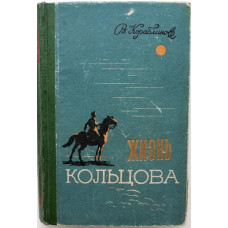 В. Кораблинов - Жизнь Кольцова (Воронеж, 1958)