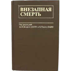 А. Вихарт, Б. Луан - Внезапная смерть (Медицина, 1982)