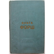 О. Форш - "Михайловский замок": "Первенцы свободы"; "Одеты камнем" (Гослитиздат, 1957)