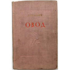 Э. Войнич - Овод (Минск, 1956)