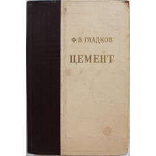 Ф. Гладков «ЦЕМЕНТ» (Худож лит, 1952)