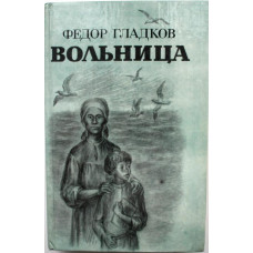 Ф. Гладков «ВОЛЬНИЦА» (Правда, 1985)