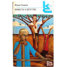 «КиС»: Ф. Гладков «ПОВЕСТЬ О ДЕТСТВЕ» (Худож лит, 1980