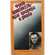 Т. Гладков «ФРИЦ ШМЕНКЕЛЬ - ВРАГ ФЮРЕРА И РЕЙХА» (ИПЛ, 1980)