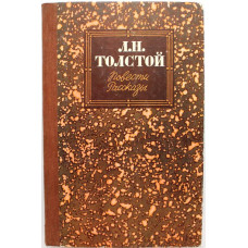 Л. Толстой - Повести. Рассказы (Советская Россия, 1985)