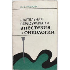 З. Павлова - Длительная перидуральная анестезия в онкологии