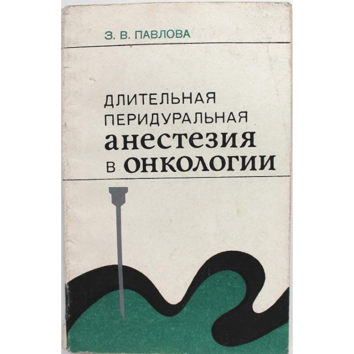 З. Павлова - Длительная перидуральная анестезия в онкологии