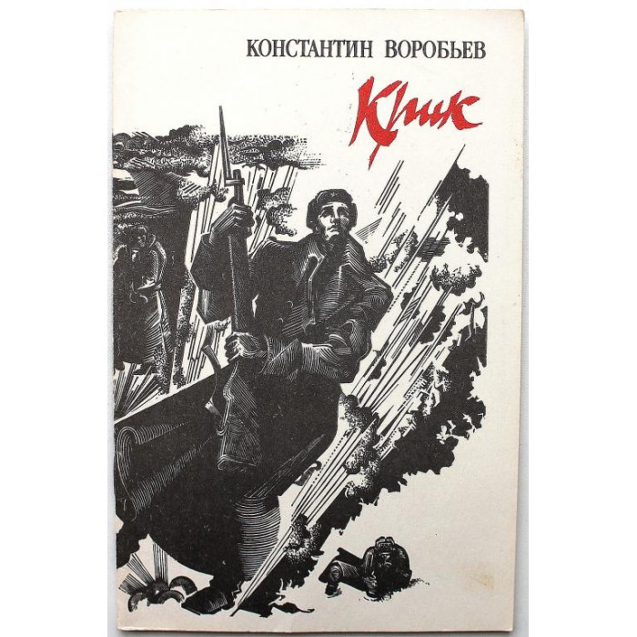 К. Воробьев - Крик (Современник, 1984)