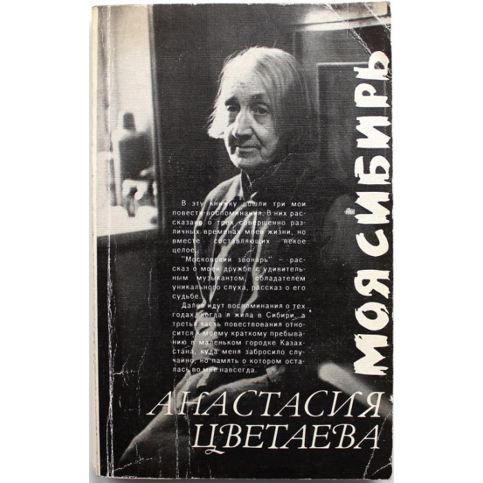 А. Цветаева - "Московский звонарь", "Моя Сибирь", "Молодость и старость"