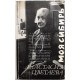 А. Цветаева - "Московский звонарь", "Моя Сибирь", "Молодость и старость"