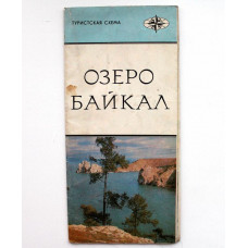 Озеро Байкал. Туристская схема (ГУГК, 1977)