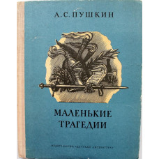 А. Пушкин - Маленькие трагедии (Дет лит, 1979)