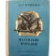 А. Пушкин - Маленькие трагедии (Дет лит, 1979)