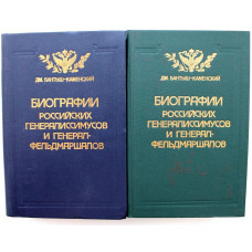 Д. Бантыш-Каменский «БИОГРАФИИ РОССИЙСКИХ ГЕНЕРАЛИССИМУСОВ И ГЕНЕРАЛ-ФЕЛЬДМАРШАЛОВ» в 2 томах