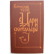 В. Усов «ЦАРИ И СКИТАЛЬЦЫ» (Советский писатель, 1988)