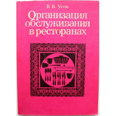 В. Усов - Организация обслуживания в ресторанах (Высшая школа, 1990)