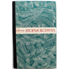 Ю. Мостков «ВТОРАЯ ВСТРЕЧА» (Новосибирск, 1972)