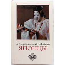 В. Пронников, И. Ладанов «ЯПОНЦЫ» ЭТНОПСИХОЛОГИЧЕСКИЕ ОЧЕРКИ (Наука, 1985)