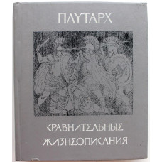 Плутарх «СРАВНИТЕЛЬНЫЕ ЖИЗНЕОПИСАНИЯ» (Новосибирск, 1991)